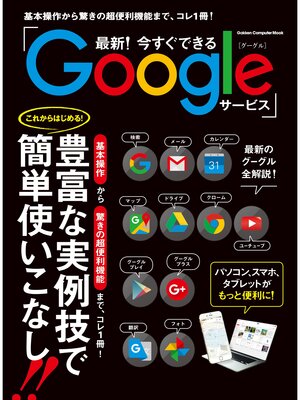 cover image of 最新!今すぐできるGoogleサービス